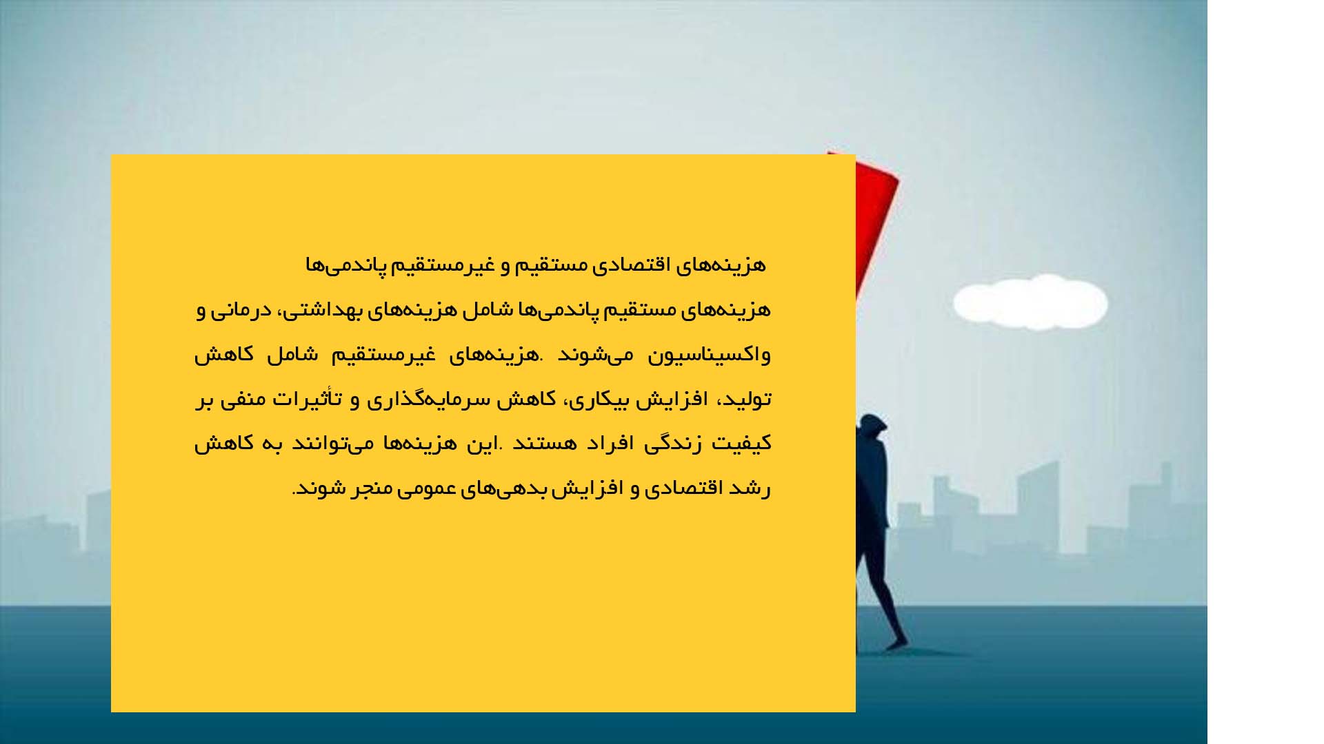 پاورپوینت در مورد تأثیر پاندمی‌ها بر اقتصاد جهانی